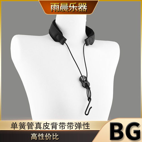 法国BG单簧管双簧管黑管挂带脖带 背带真皮C23E有弹性