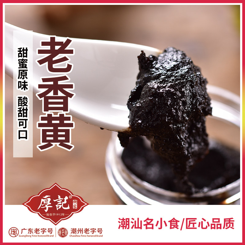 厚记潮州特产 陈年佛手老香黄 手工熬制 老香橼 厚记潮州三宝