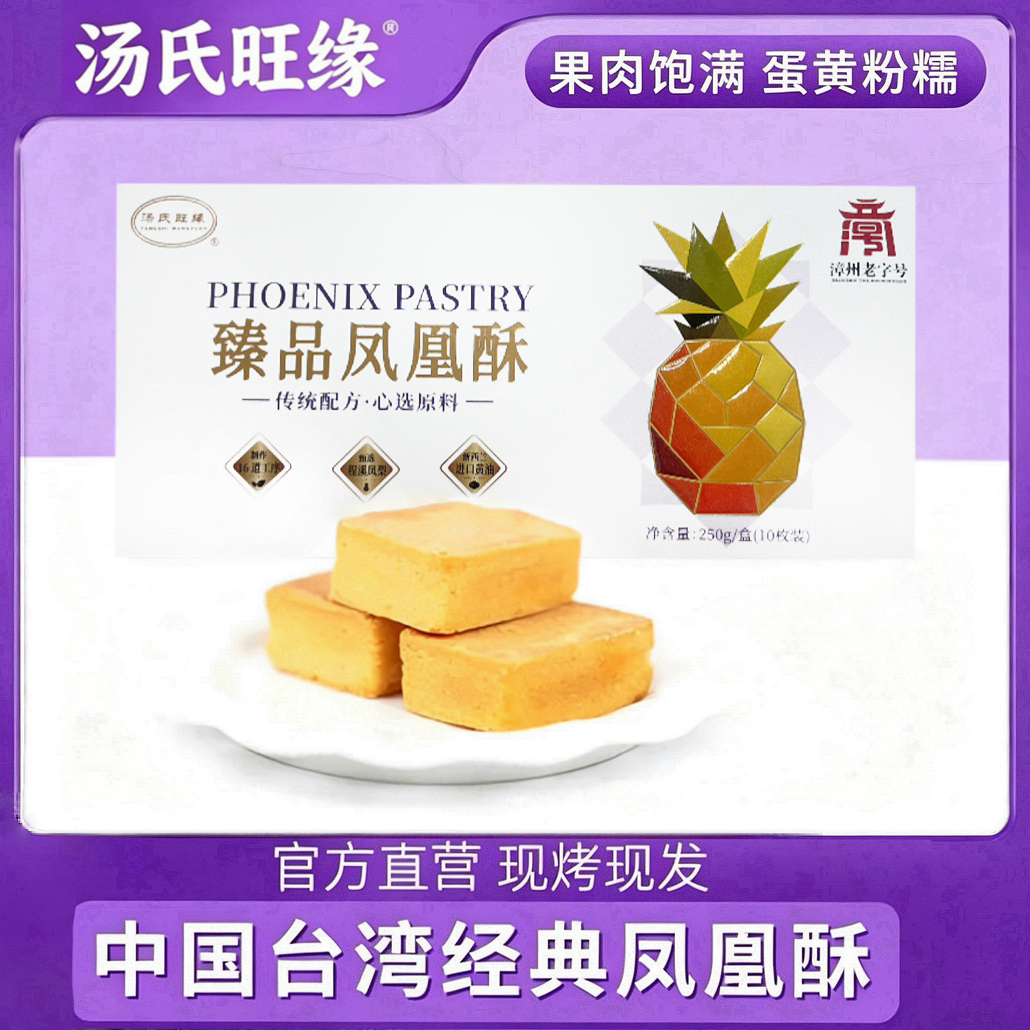 臻向样凤凰酥向太同款汤氏旺缘手工传统糕点凤梨酥台湾特产送礼盒