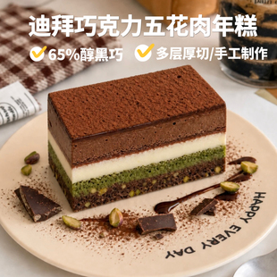 迪拜五花肉软曲奇开心果巧克力生巧慕斯千层韩式年糕网红蛋糕甜品