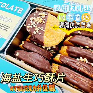 升级版纯可可脂海盐生巧酥片坚果巧克力饼干宿咕的铁皮盒同款零食