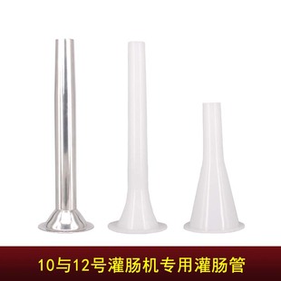 10号和12号灌肠机香肠机加长灌香肠管绞肉机配件灌肠漏斗罐腊肠管