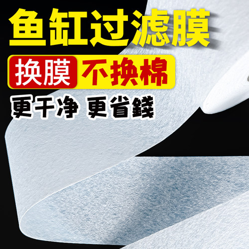 鱼缸专用过滤纸一次性挡棉絮高透水滤材上下底膜水族箱鱼缸过滤膜