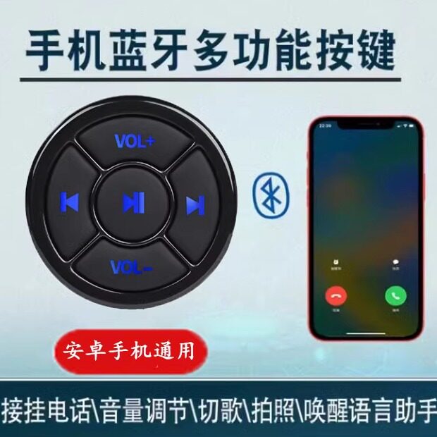 手机蓝牙切歌音量遥控汽车摩托车方向盘多功能按键自拍控制器
