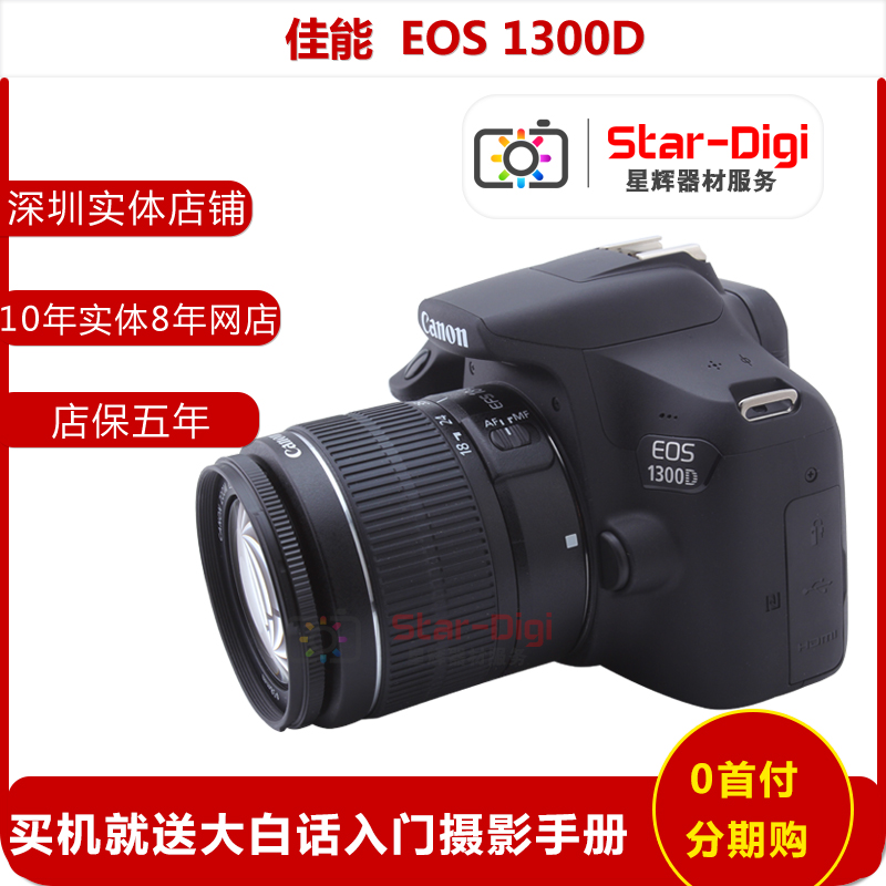 Canon/佳能 EOS 1300D 入门级 高清旅游 单反数码照相机
