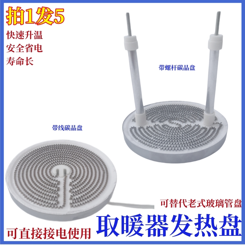 1发5碳晶发热盘电热管