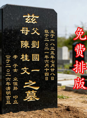花岗岩墓碑石碑刻字定制修墓