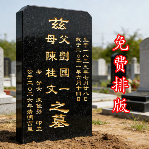 花岗岩墓碑石碑刻字定制修墓