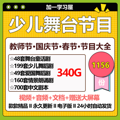 少儿童舞台剧本情景童话剧朗诵音乐舞蹈戏剧表演口才演出节目汇集