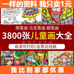 创意儿童画简笔画蜡笔马克笔装饰画线稿打印绘画作品临摹卡电子版