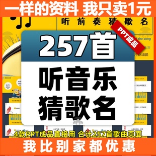 听歌识曲听音乐听歌曲猜歌名PPT听前奏早会晨会团建互动年会游戏