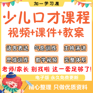 少儿口才培训课程教材小主持人训练教程演讲PPT课件视频儿童教案