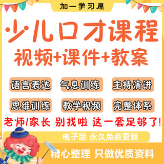 少儿口才培训课程小主持人教程演讲PPT课件儿童节目表演教案视频