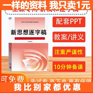 新思想课件2024版资料逐字稿说话讲稿PPT讲义概论教案教学设计