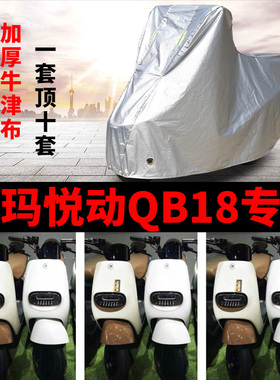 适用于爱玛悦动QB18电动车车衣防晒防雨罩电瓶车防尘遮阳雨衣车罩