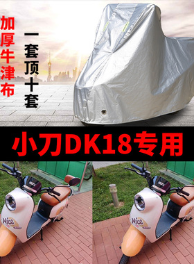 适用小刀DK18国风版电动车防水防晒车衣TDT22327Z四季防尘保护罩