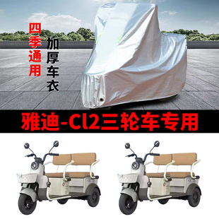 适用雅迪CL2电动三轮车衣耐用三轮车防霜雪防雨罩四季通用防晒