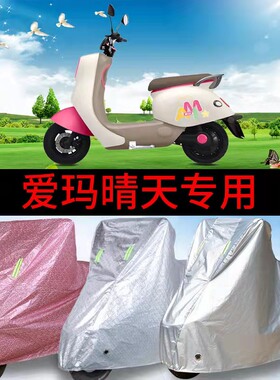 适用于爱玛晴天MICO电动车车衣AM500QT-57防尘防风防水遮阳遮雨罩