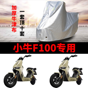 适用小牛F100电动车车衣防晒防水电瓶车罩遮雨遮阳防尘防风隔热罩