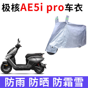 适用极核AE5i电动摩托车车衣防晒防雨水加厚牛津布AE5i pro车罩套