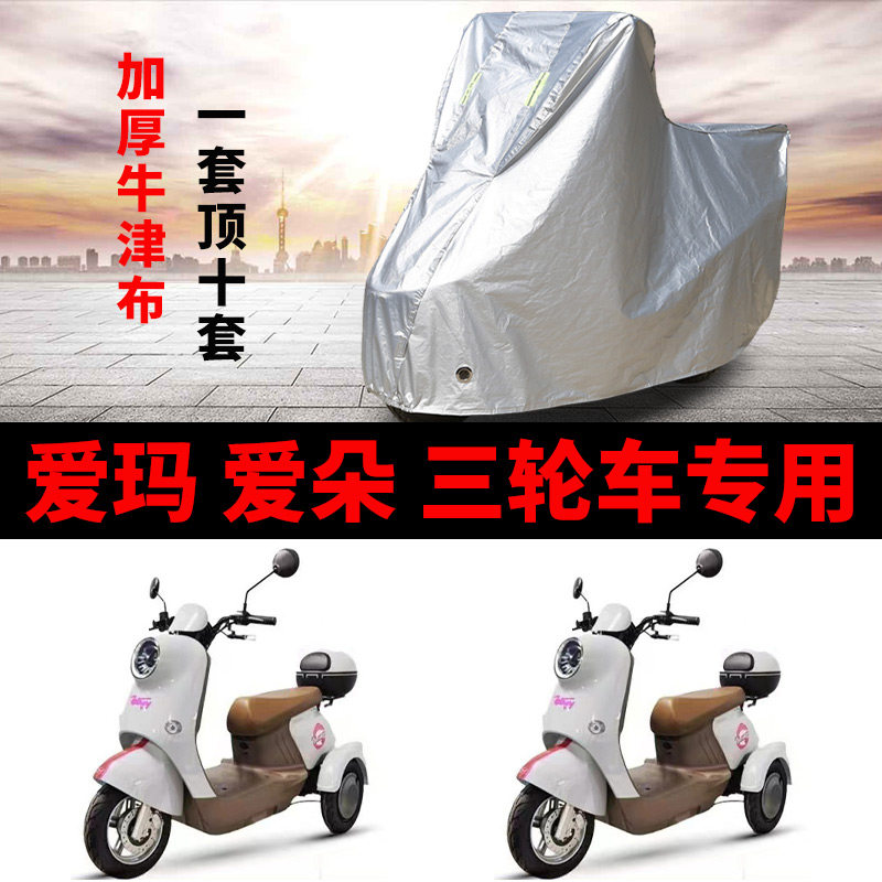 适用爱玛爱朵电动三轮车防雨防晒车套车衣罩加厚电瓶车防水套遮阳