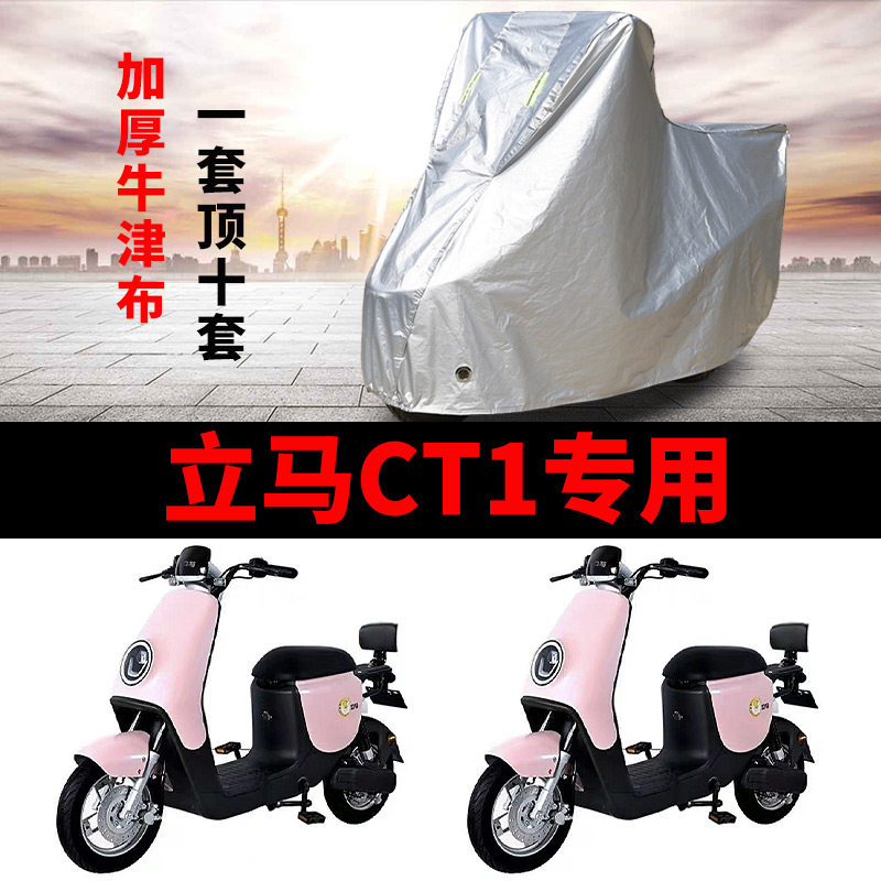 适用于立马CT1电动车车衣TDS20Z防尘防晒遮阳车套防水防风遮雨罩