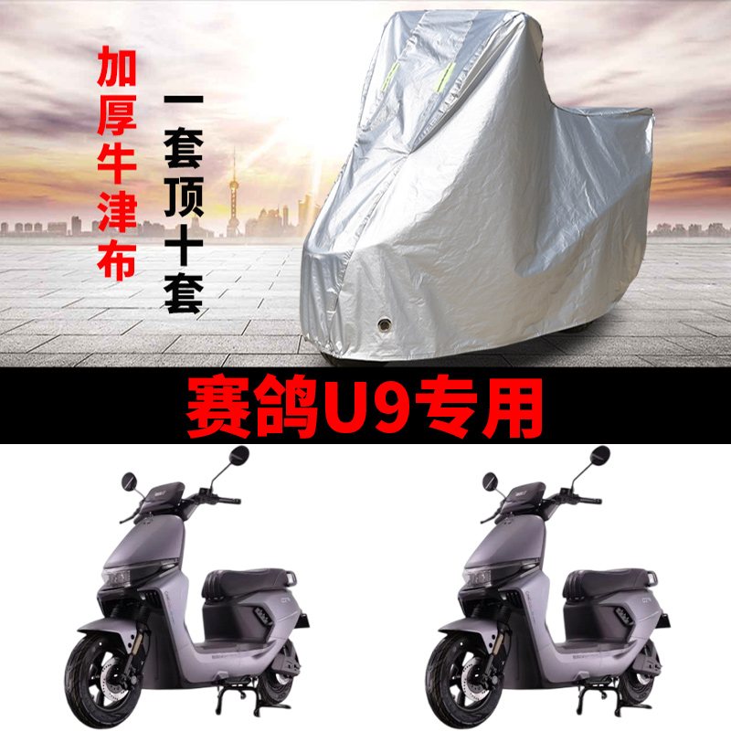 适用赛鸽U9优九电动车车衣防晒防雨防霜雪防尘加厚遮阳电瓶车车罩