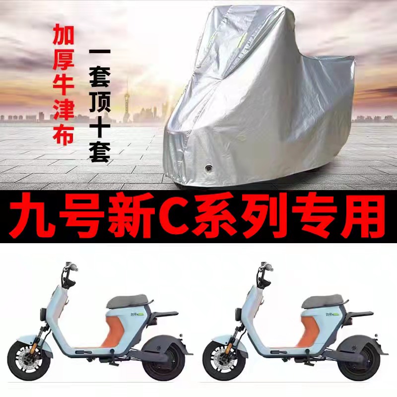 适用九号新C系列电动车车衣C40lite C65 C90 TDT043Z遮阳遮雨罩