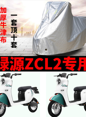 适用绿源ZCL2电动车车衣TDT21002Z防晒防雨加厚遮阳防风尘车罩套