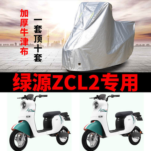 适用绿源ZCL2电动车车衣TDT21002Z防晒防雨加厚遮阳防风尘车罩套