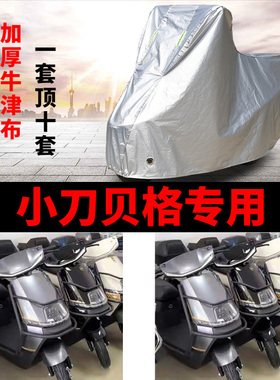 适用于小刀G贝格电动车防晒车衣TDT23309Z防风防雨防尘遮阳遮雨罩