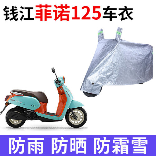 适用QJIANG钱江菲诺125摩托车车衣防晒防雨水加厚防尘牛津布车罩
