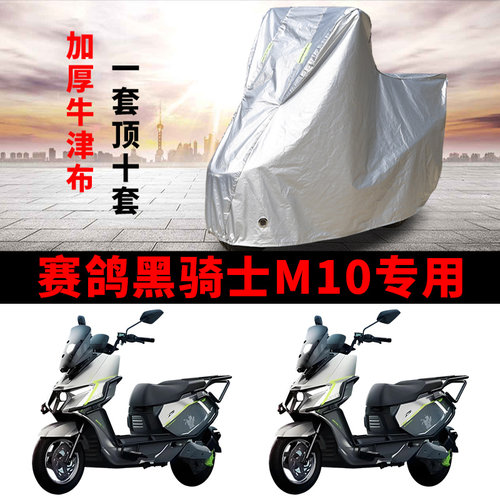 赛鸽黑骑士M10专用电动车车衣防晒防雨水防尘加厚遮阳电瓶车车罩