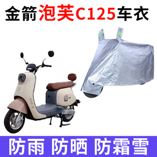 适用金箭泡芙C125电动车防晒车衣国标TDT3035 1Z防尘车罩遮阳防雨