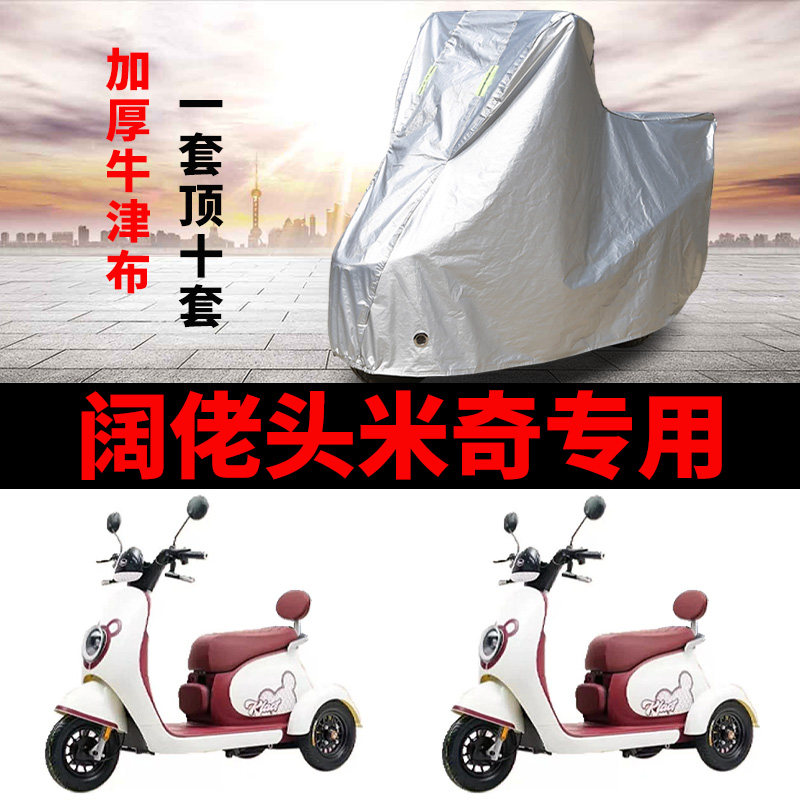 阔佬头米奇电动三轮车车衣车衣套