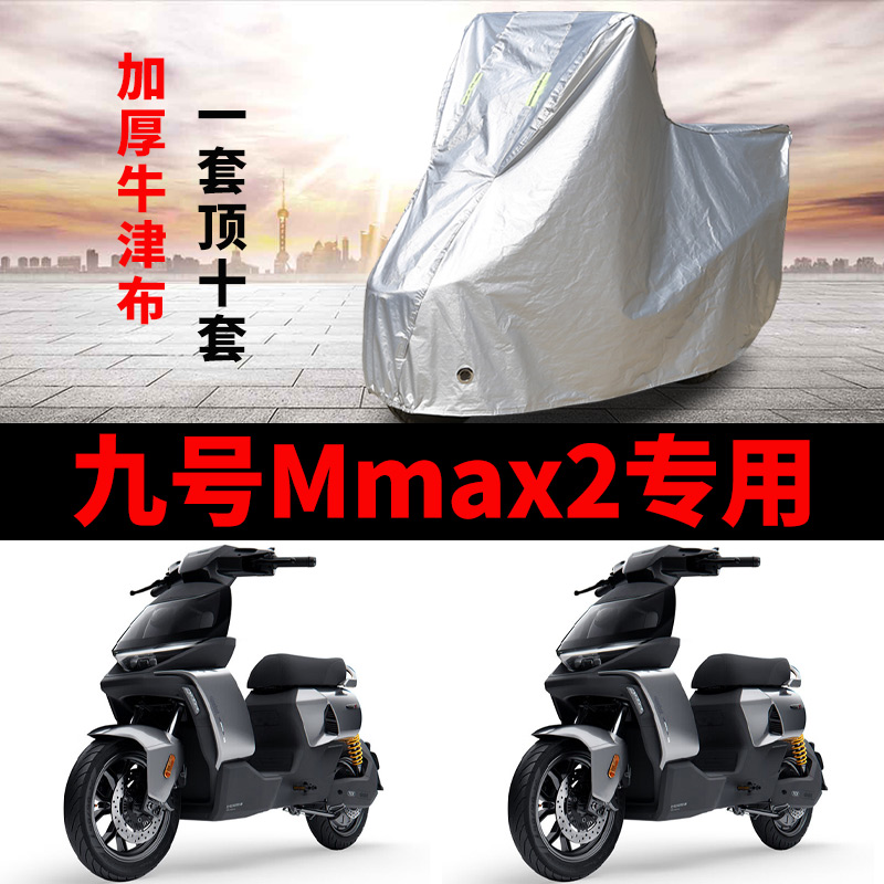 适用9九号Mmax2机械师电动车车衣防晒防雨防尘加厚110p电瓶车车罩