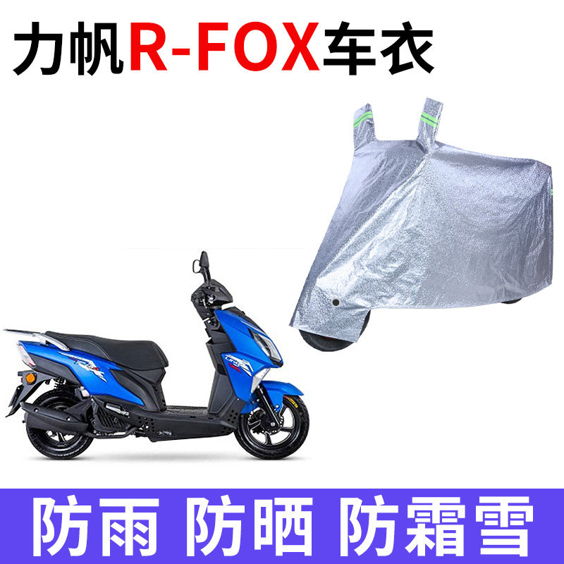适用力帆R-FOX摩托车车衣防雨水防晒防风加厚遮阳防尘牛津布车罩