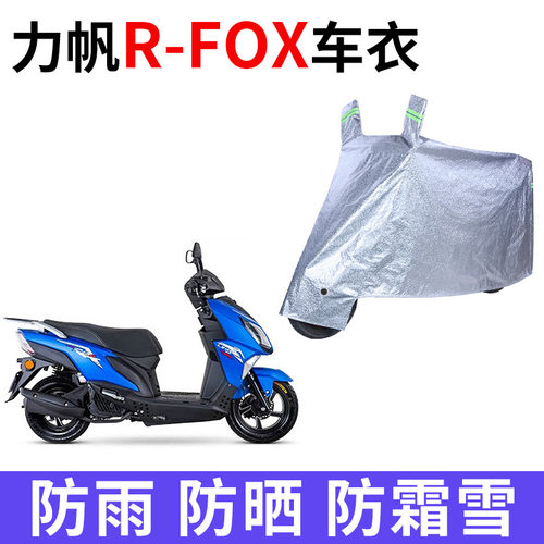 适用力帆R-FOX摩托车车衣防雨水防晒防风加厚遮阳防尘牛津布车罩