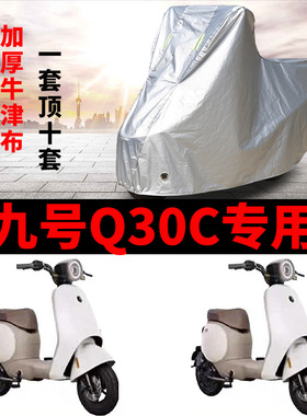 适用于九号Q30C电动车防晒车衣TDT090Z防风防雨套防尘遮阳遮雨罩