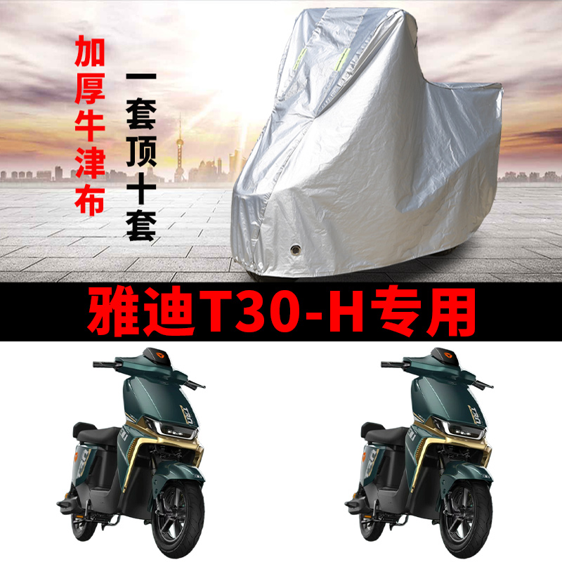 适用雅迪T30-H电动车车衣防晒防雨防尘加厚遮阳T30S-H电瓶车车罩