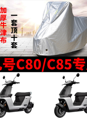 适用九号妙想家C80C85电动车防晒车衣防尘防风罩遮阳遮雨罩保护套
