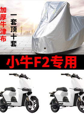 适用于小牛GOVA F2车衣电动车小牛TDR48Z防晒防尘/防雨罩四季通用