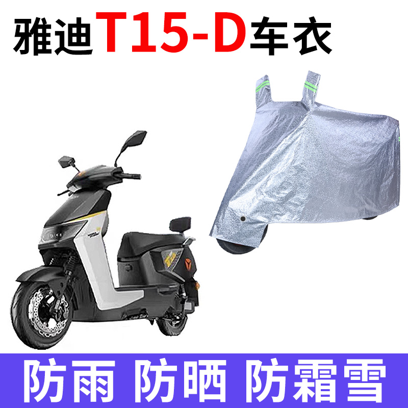 适用雅迪冠能T15-D电动车防晒车衣电瓶车防尘防风车罩遮阳遮雨罩