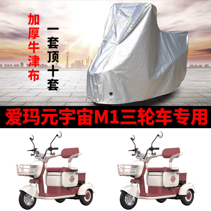 适用爱玛元宇宙M1电动三轮车防雨罩加厚防水雨披防晒车衣遮雨罩