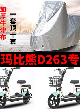 适用于爱玛比熊D263 GZA-4812电动车防雨水防晒车衣TDT1216Z车罩