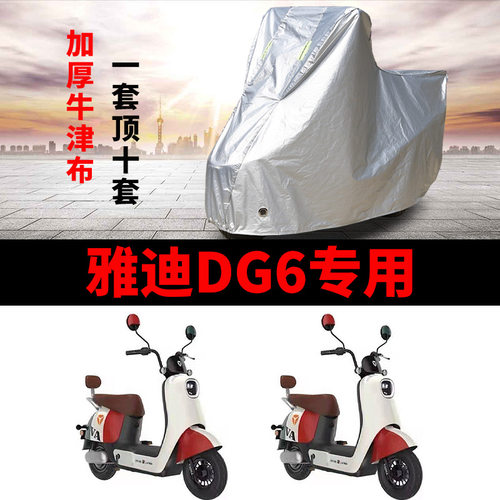雅迪DG6电动车车衣防尘防风防雨水防尘遮阳遮雨罩专用加厚