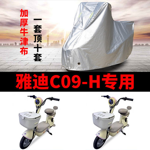 适用雅迪新款C09-一H电瓶车防晒车衣防水防尘防风车罩遮阳遮雨罩