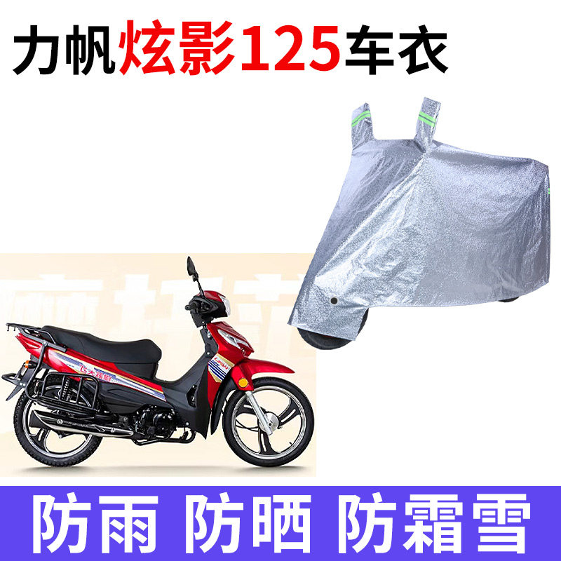 适用力帆 炫影125摩托车车衣防晒防雨水加厚遮阳防风尘牛津布车罩