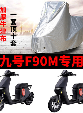 适用于九号F90M电动车防晒车衣防水四季通用防尘防风遮阳套遮雨罩