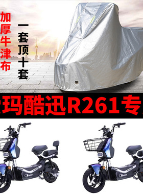 适用于爱玛酷迅R261电动车防晒车衣TZS-L4824防尘防风TDT1162-1Z